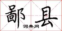 荆霄鹏鄙县楷书怎么写
