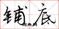 曾庆福铺底行书怎么写