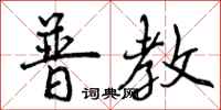 曾庆福普教行书怎么写
