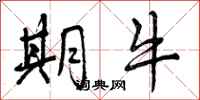 曾庆福期牛行书怎么写