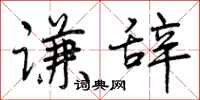 曾庆福谦辞行书怎么写