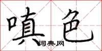 荆霄鹏嗔色楷书怎么写
