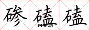 荆霄鹏碜磕磕楷书怎么写