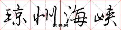 曾庆福琼州海峡行书怎么写