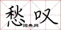 荆霄鹏愁叹楷书怎么写