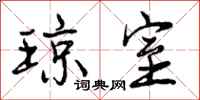 曾庆福琼室行书怎么写