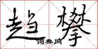 曾庆福趋攀行书怎么写