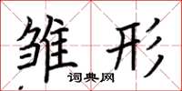 荆霄鹏雏形楷书怎么写