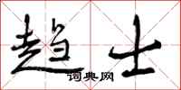 曾庆福趋士行书怎么写