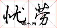 曾庆福忧劳行书怎么写