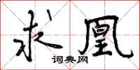 曾庆福求凰行书怎么写
