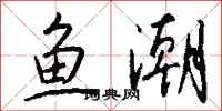 钱沛云鱼潮行书怎么写