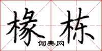 荆霄鹏椽栋楷书怎么写