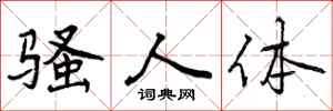 曾庆福骚人体行书怎么写