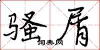 曾庆福骚屑行书怎么写