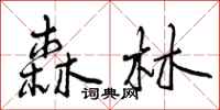 曾庆福森林行书怎么写