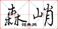 曾庆福森峭行书怎么写