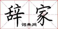 荆霄鹏辞家楷书怎么写
