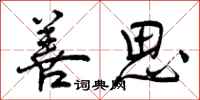 曾庆福善思行书怎么写