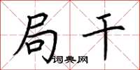 荆霄鹏局干楷书怎么写