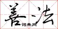 曾庆福善法行书怎么写