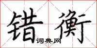 荆霄鹏错衡楷书怎么写