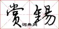 曾庆福赏锡行书怎么写