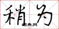 曾庆福稍为行书怎么写