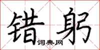 荆霄鹏错躬楷书怎么写