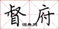 荆霄鹏督府楷书怎么写