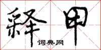曾庆福释甲行书怎么写