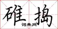 荆霄鹏碓捣楷书怎么写
