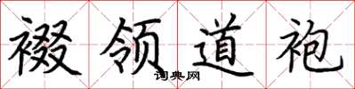 荆霄鹏裰领道袍楷书怎么写