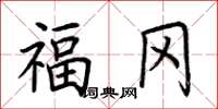 荆霄鹏福冈楷书怎么写