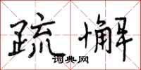 曾庆福疏懈行书怎么写