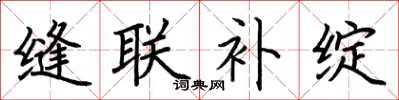 荆霄鹏缝联补绽楷书怎么写