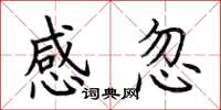 荆霄鹏感忽楷书怎么写