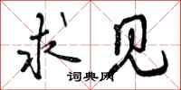 曾庆福求见行书怎么写
