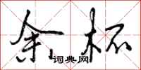 曾庆福余杯行书怎么写