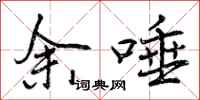 曾庆福余唾行书怎么写