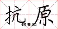 荆霄鹏抗原楷书怎么写