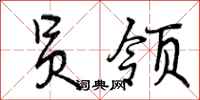 曾庆福员领行书怎么写