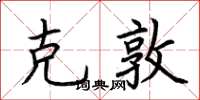 荆霄鹏克敦楷书怎么写
