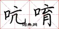 荆霄鹏吭唷楷书怎么写