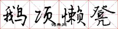 曾庆福鹅项懒凳行书怎么写
