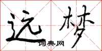 曾庆福远梦行书怎么写
