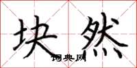 荆霄鹏块然楷书怎么写