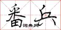 曾庆福番兵行书怎么写