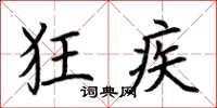 荆霄鹏狂疾楷书怎么写
