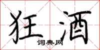 荆霄鹏狂酒楷书怎么写